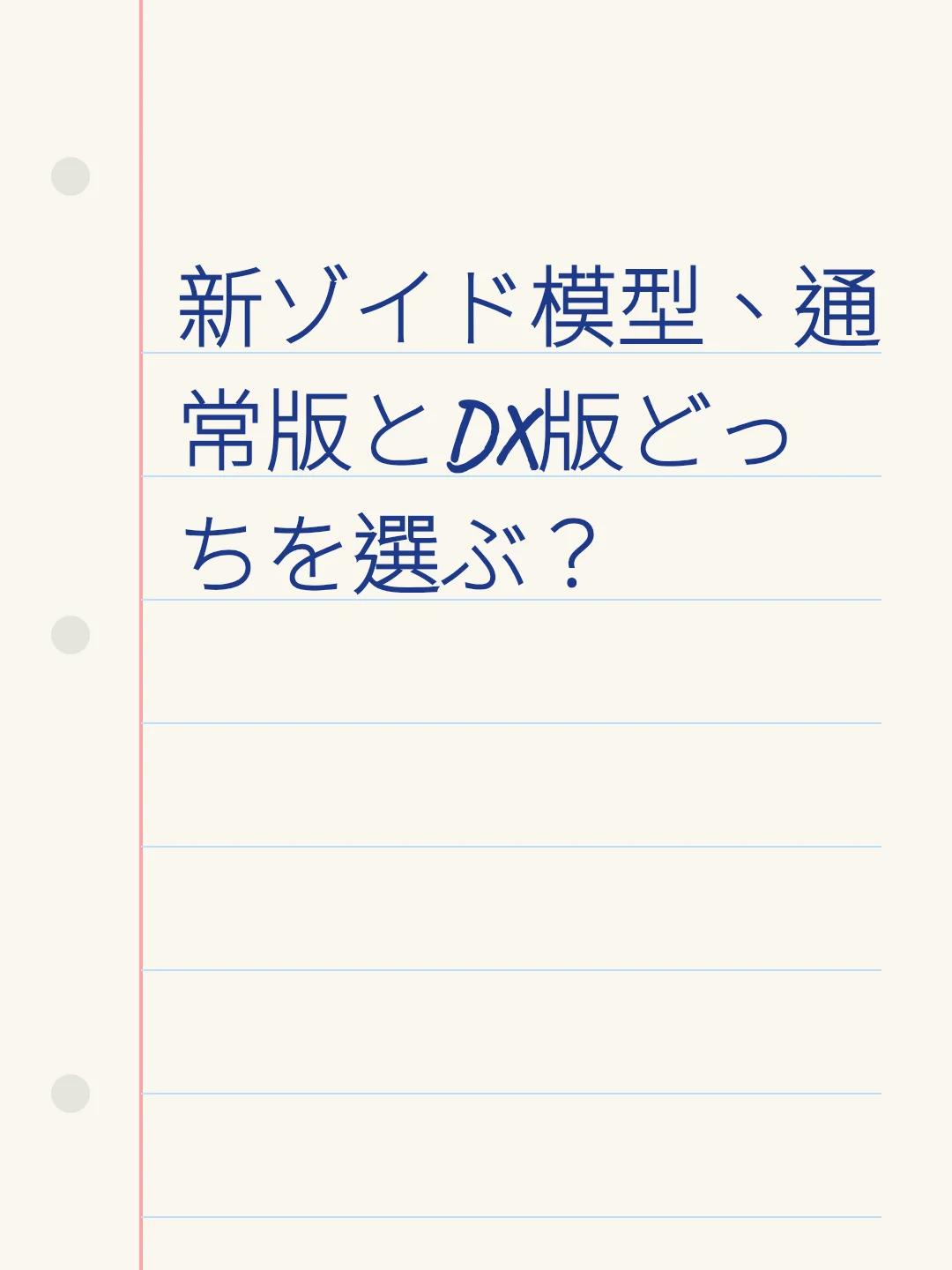 新ゾイド模型、通常版とDX版どっちを選ぶ？