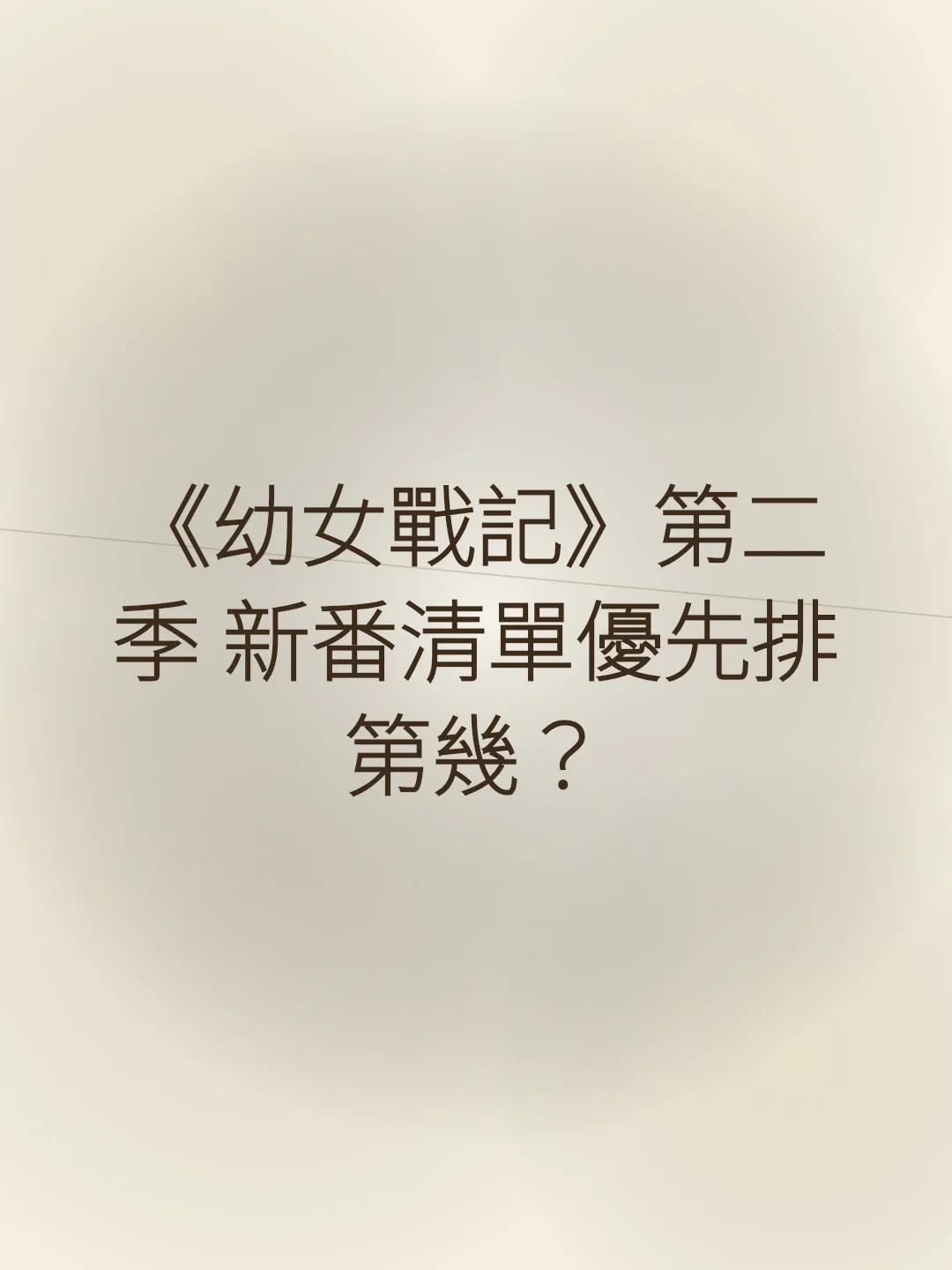 《幼女戰記》第二季 新番清單優先排第幾？