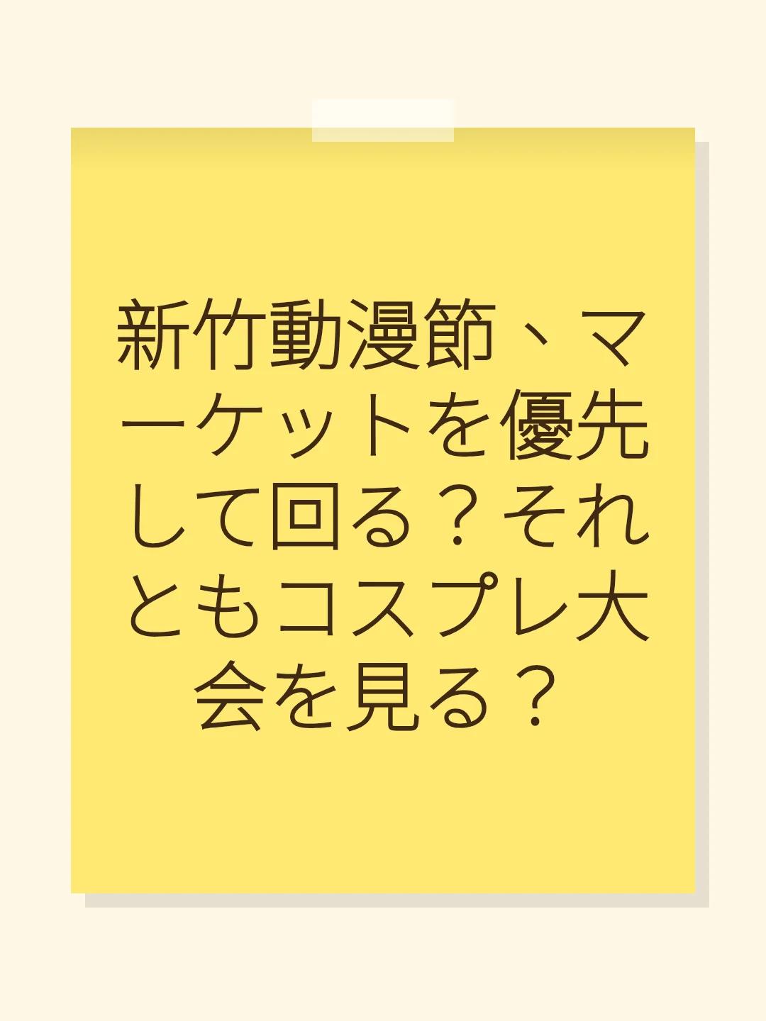 新竹動漫節、マーケットを優先して回る？それともコスプレ大会を見る？