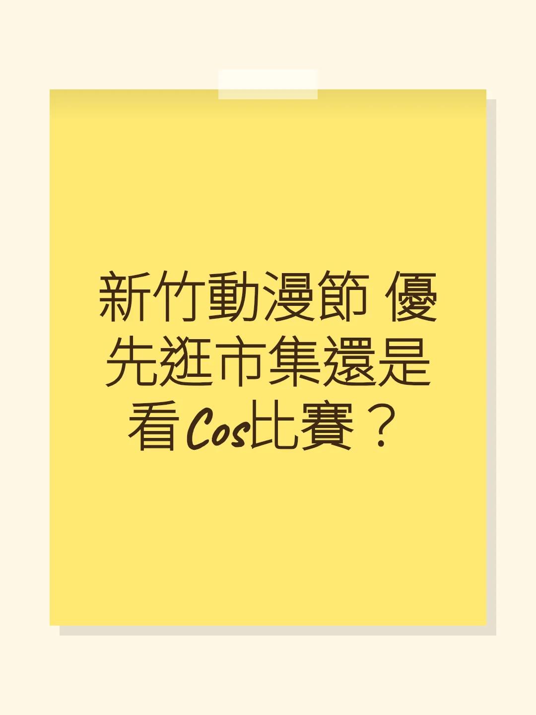 新竹動漫節 優先逛市集還是看Cos比賽？