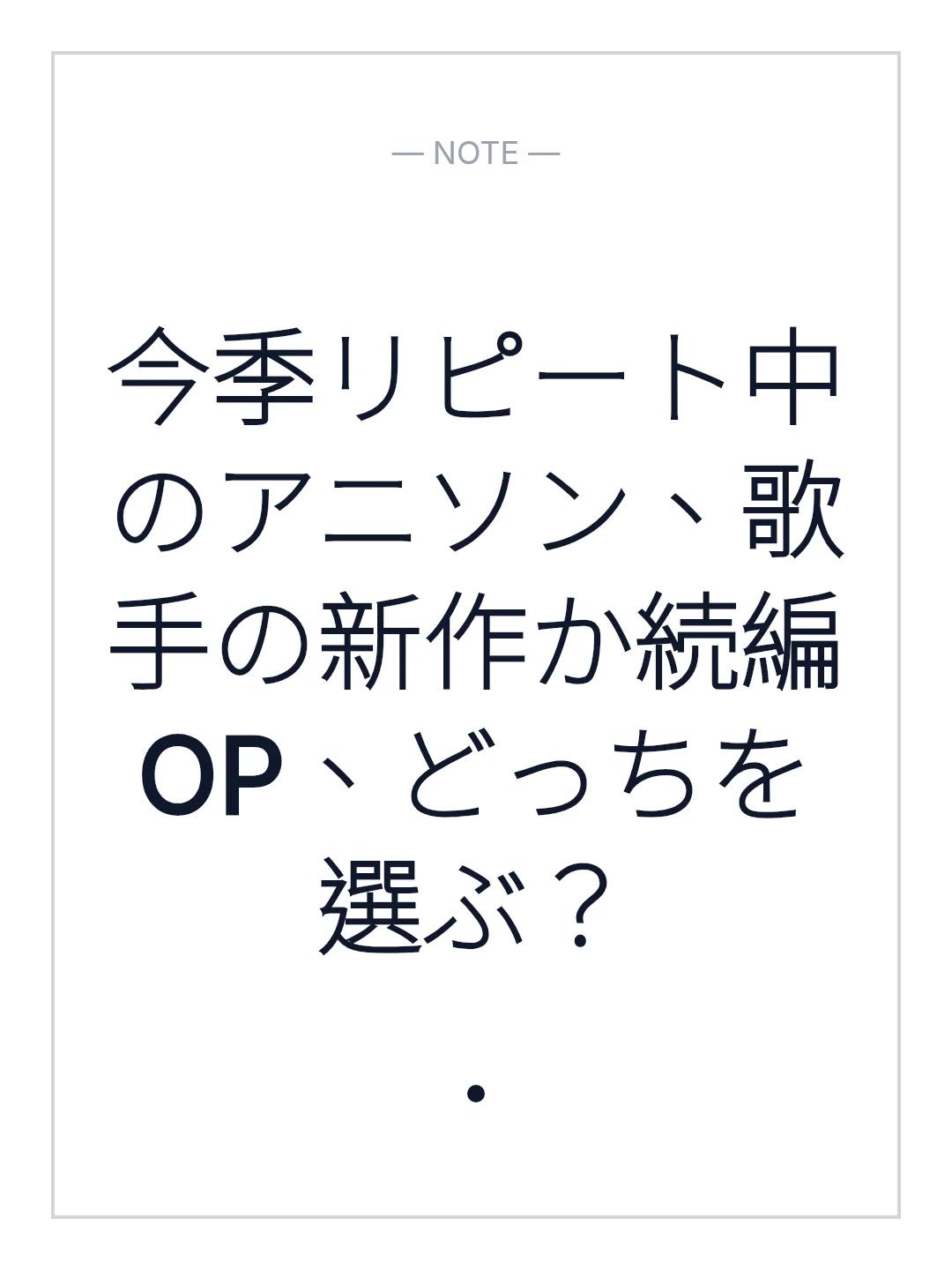 今季リピート中のアニソン、歌手の新作か続編OP、どっちを選ぶ？