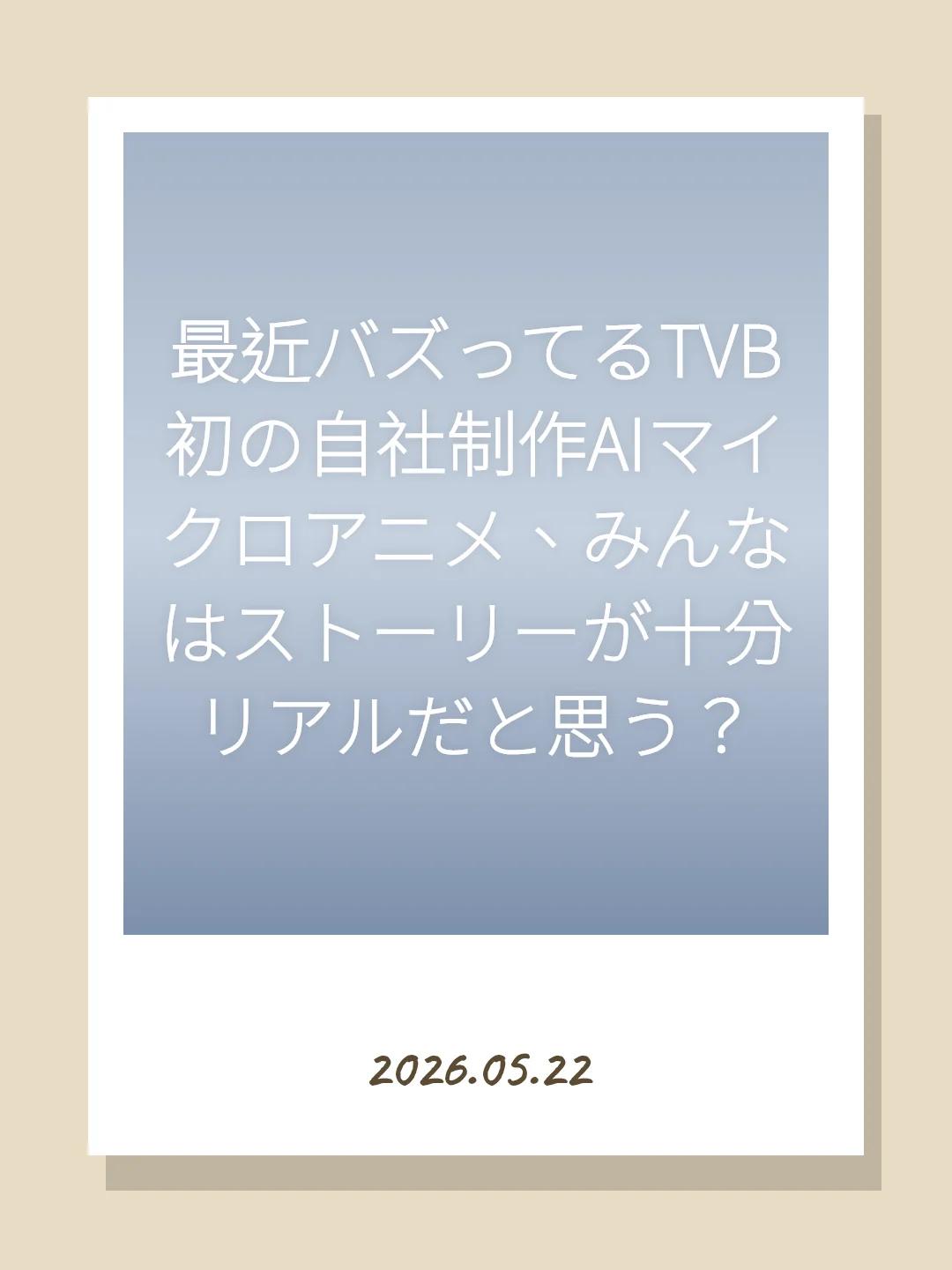 最近バズってるTVB初の自社制作AIマイクロアニメ、みんなはストーリーが十分リアルだと思う？