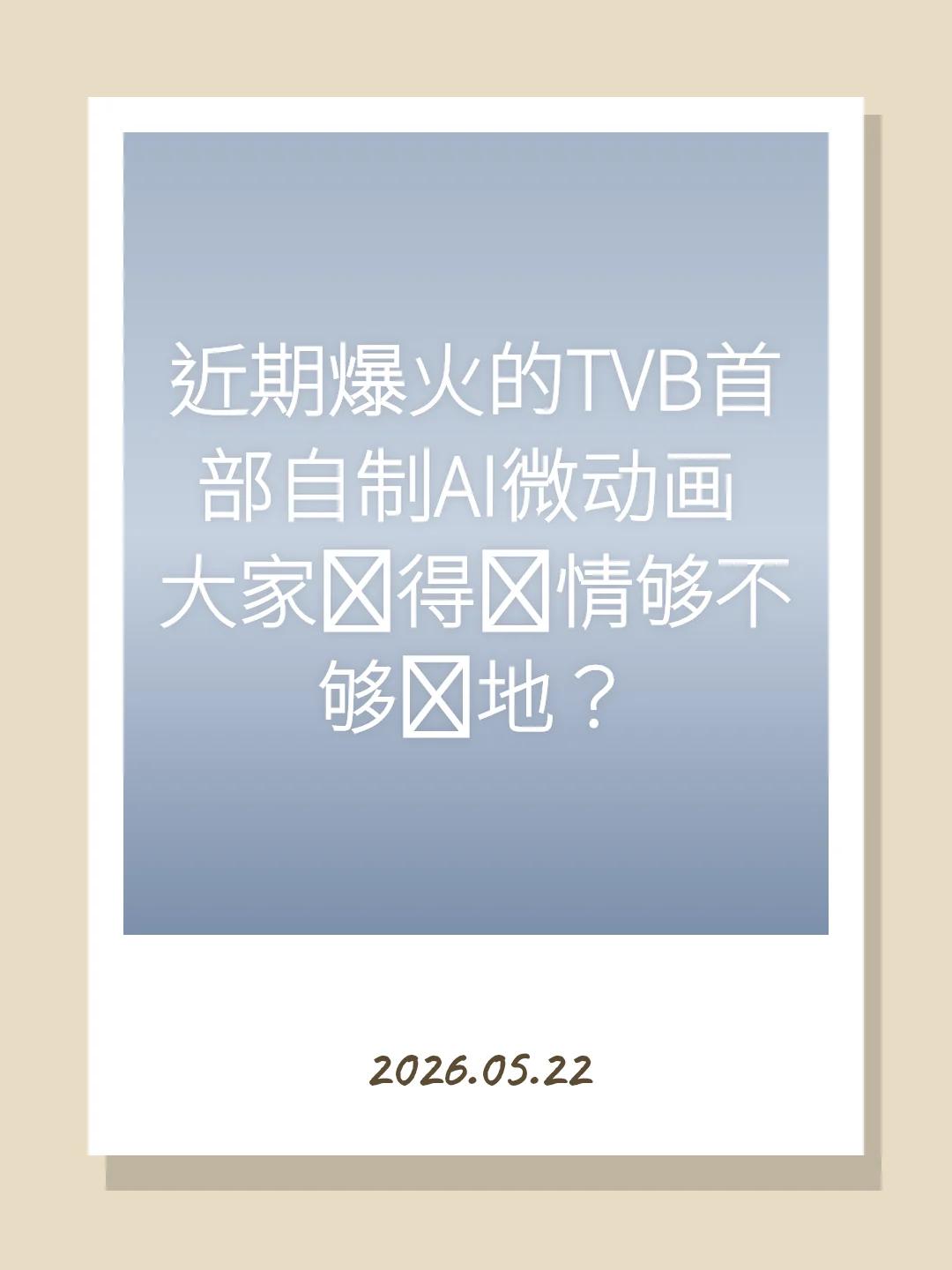 近期爆火的TVB首部自制AI微动画 大家觉得剧情够不够贴地？