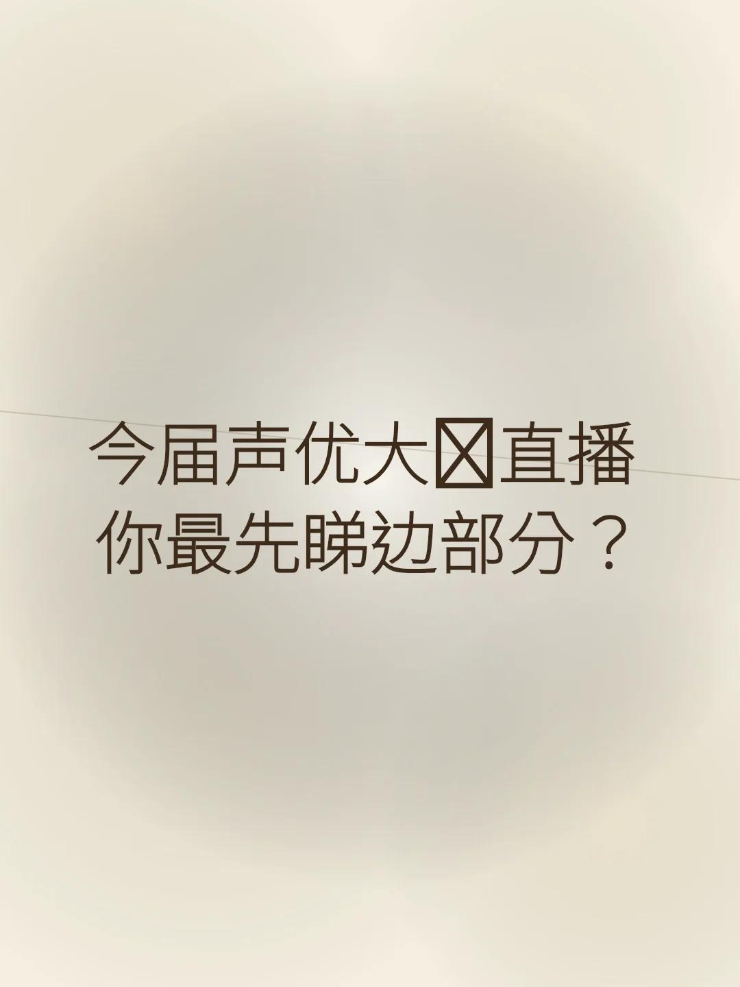 今届声优大赛直播 你最先睇边部分？