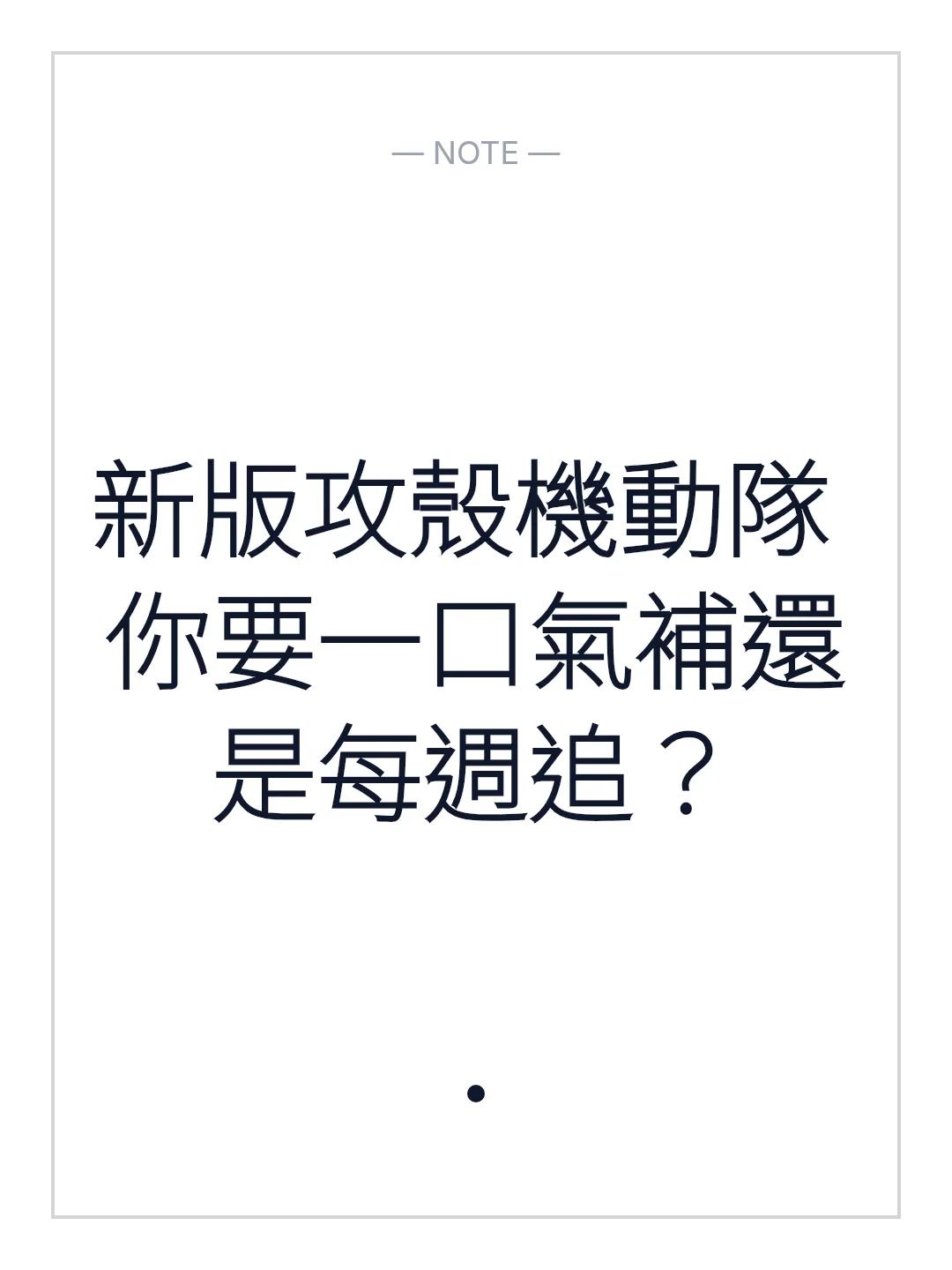 新版攻殼機動隊 你要一口氣補還是每週追？