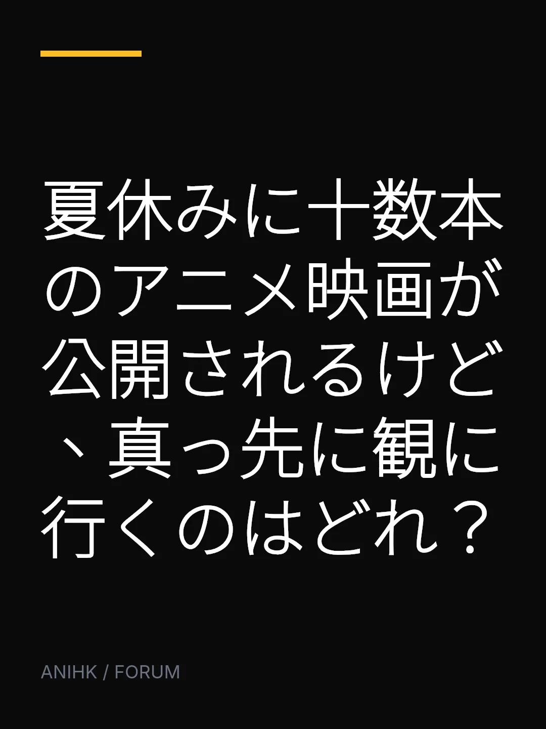 夏休みに十数本のアニメ映画が公開されるけど、真っ先に観に行くのはどれ？