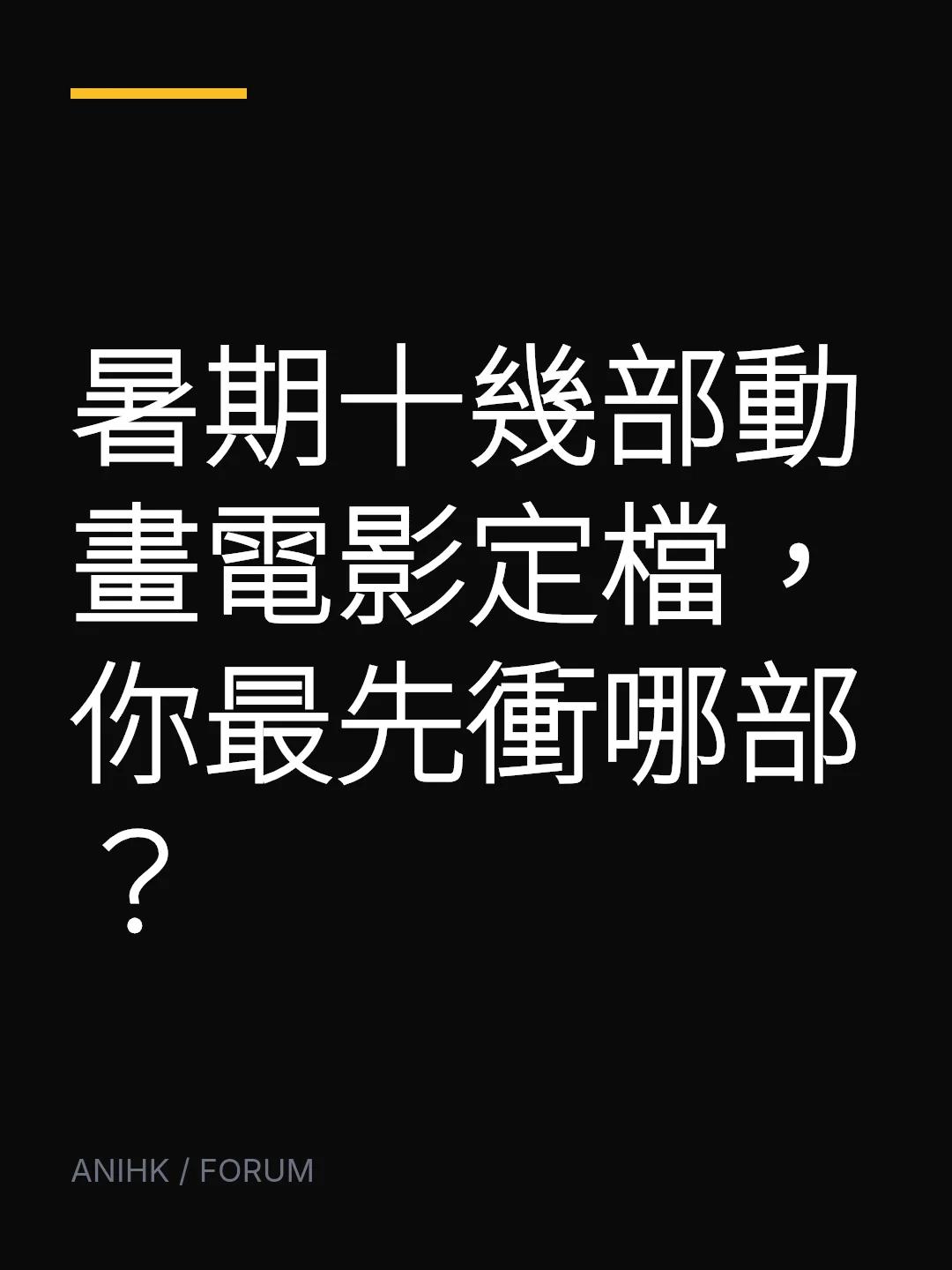 暑期十幾部動畫電影定檔，你最先衝哪部？