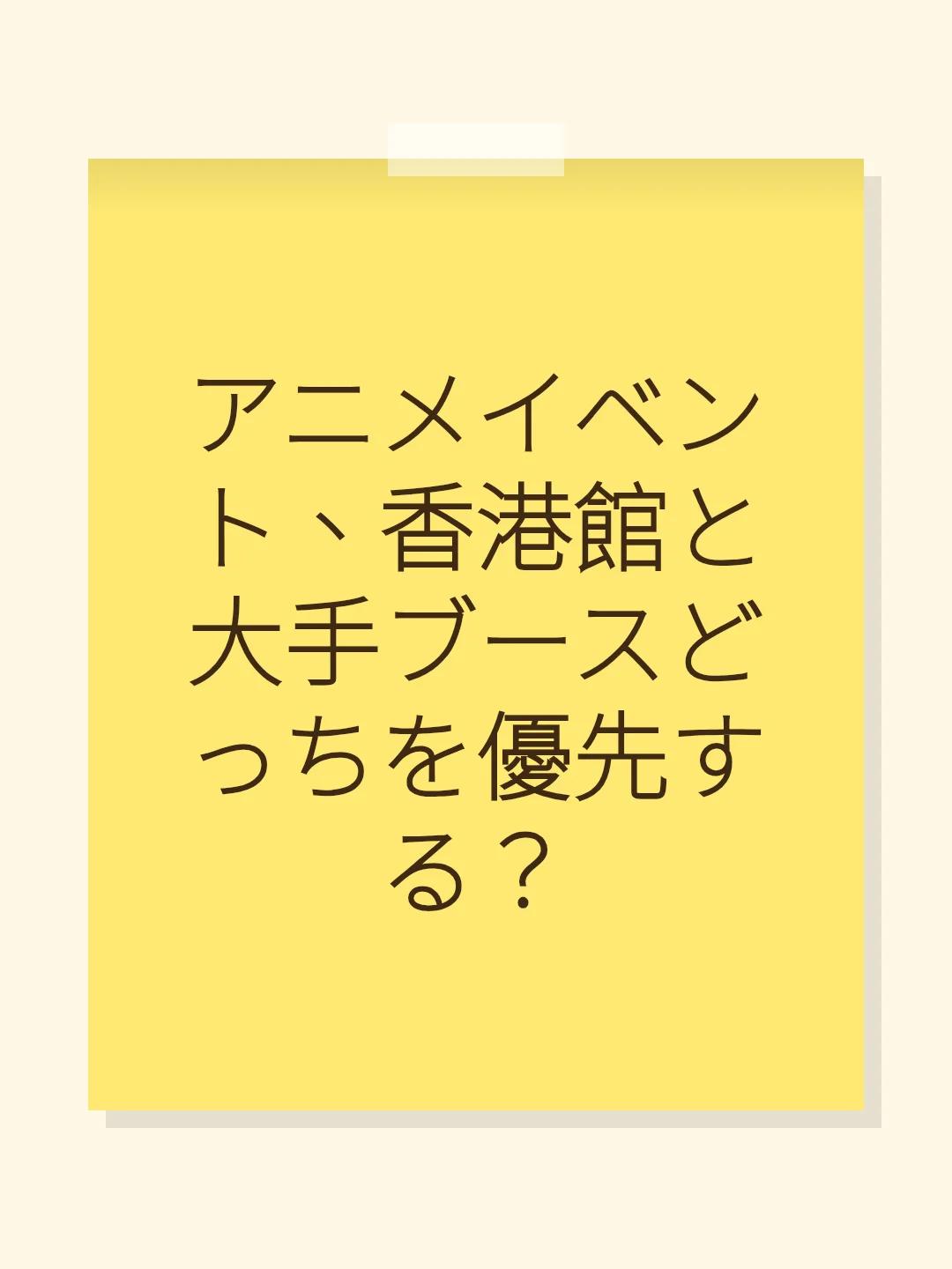 アニメイベント、香港館と大手ブースどっちを優先する？