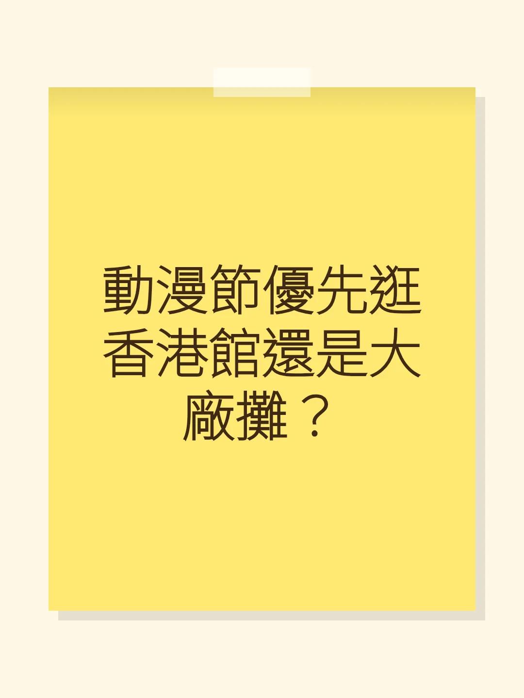 動漫節優先逛香港館還是大廠攤？