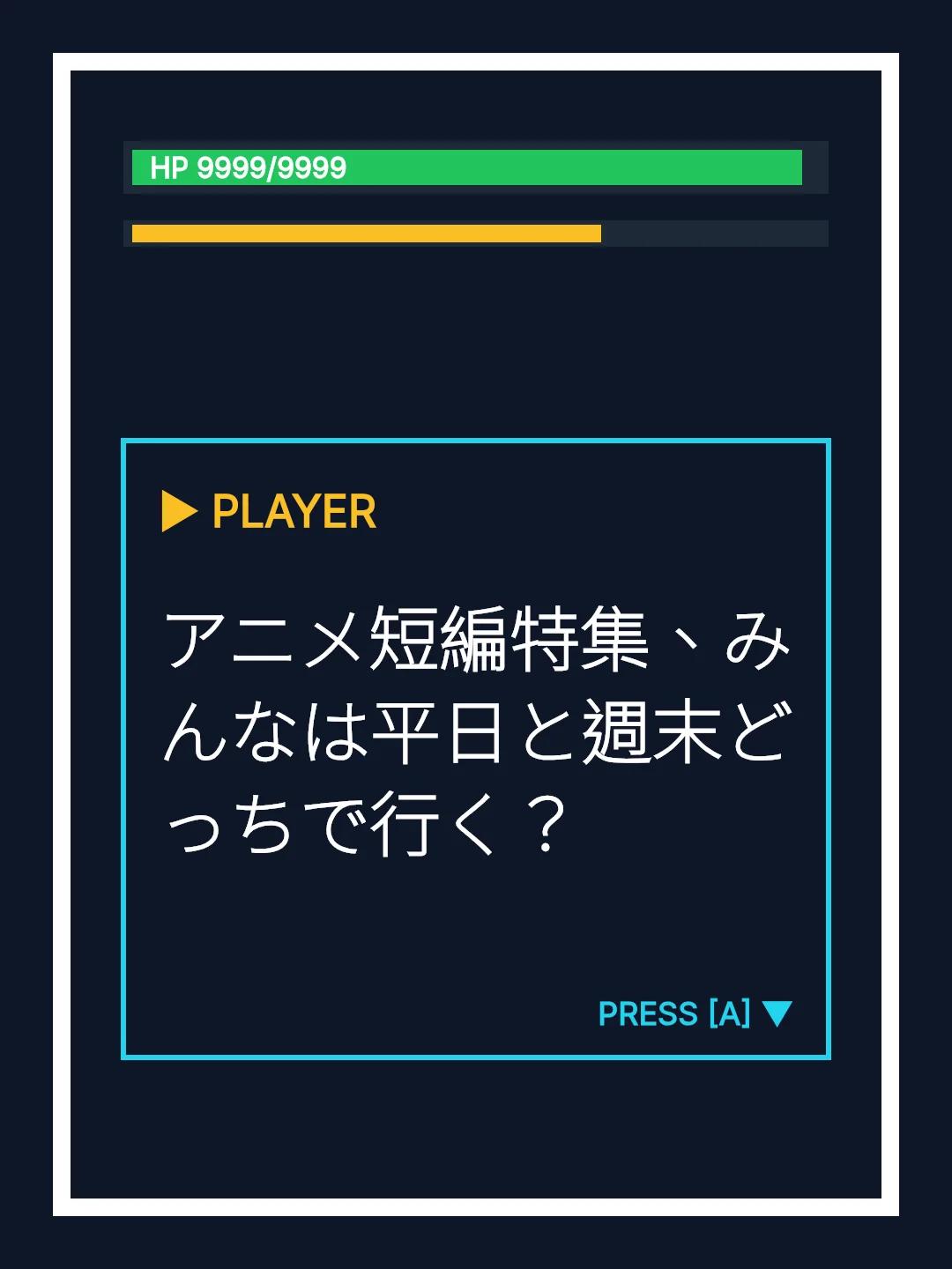 アニメ短編特集、みんなは平日と週末どっちで行く？