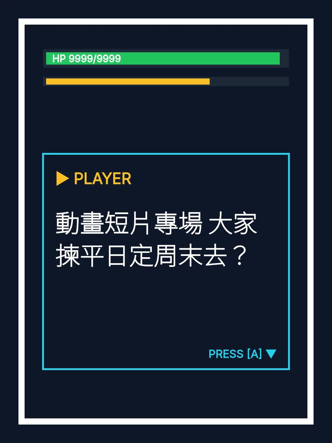 動畫短片專場 大家揀平日定周末去？