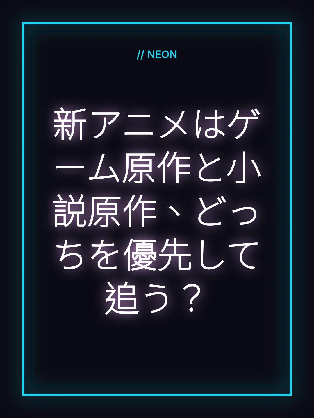 新アニメはゲーム原作と小説原作、どっちを優先して追う？
