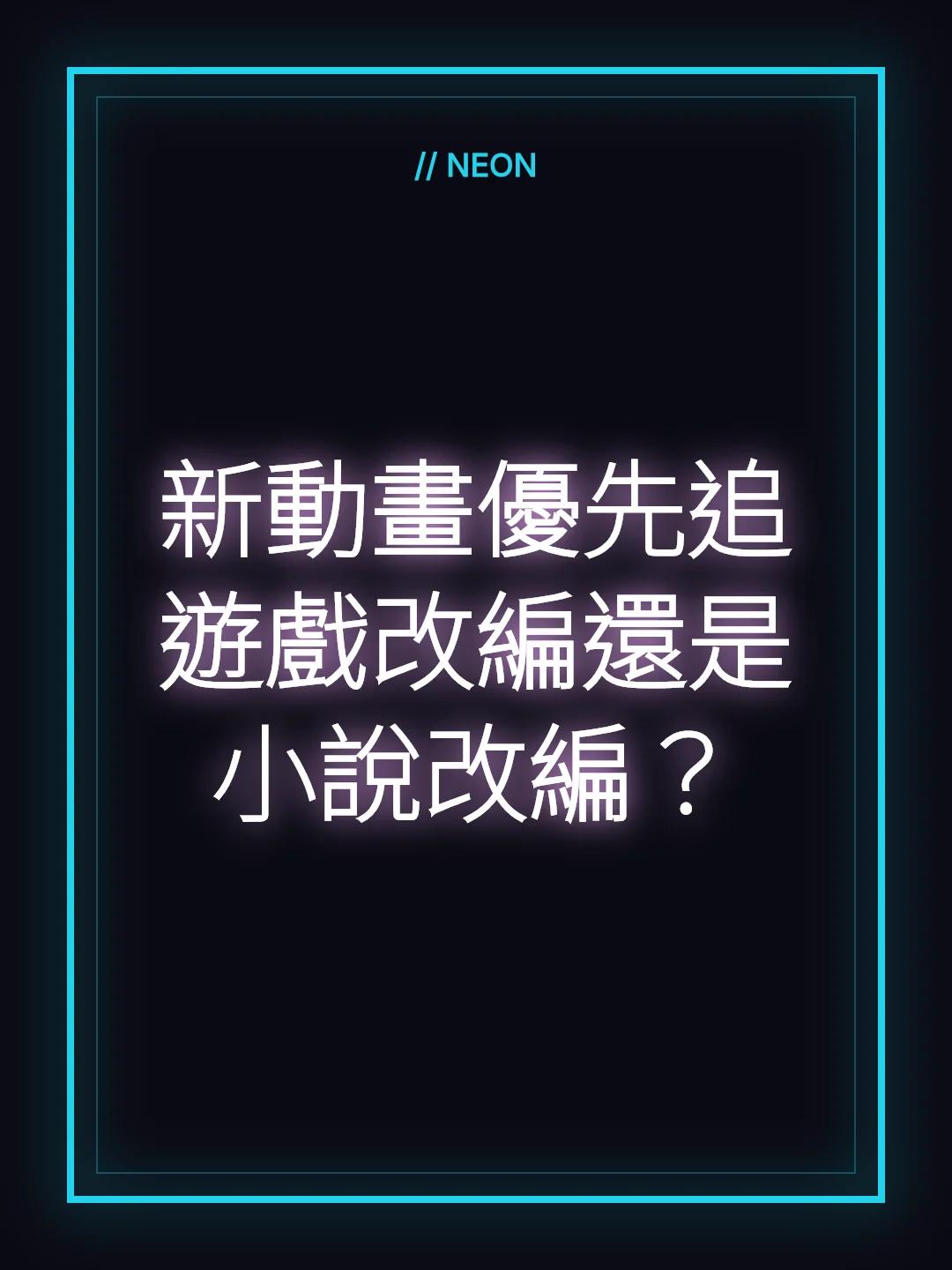 新動畫優先追遊戲改編還是小說改編？