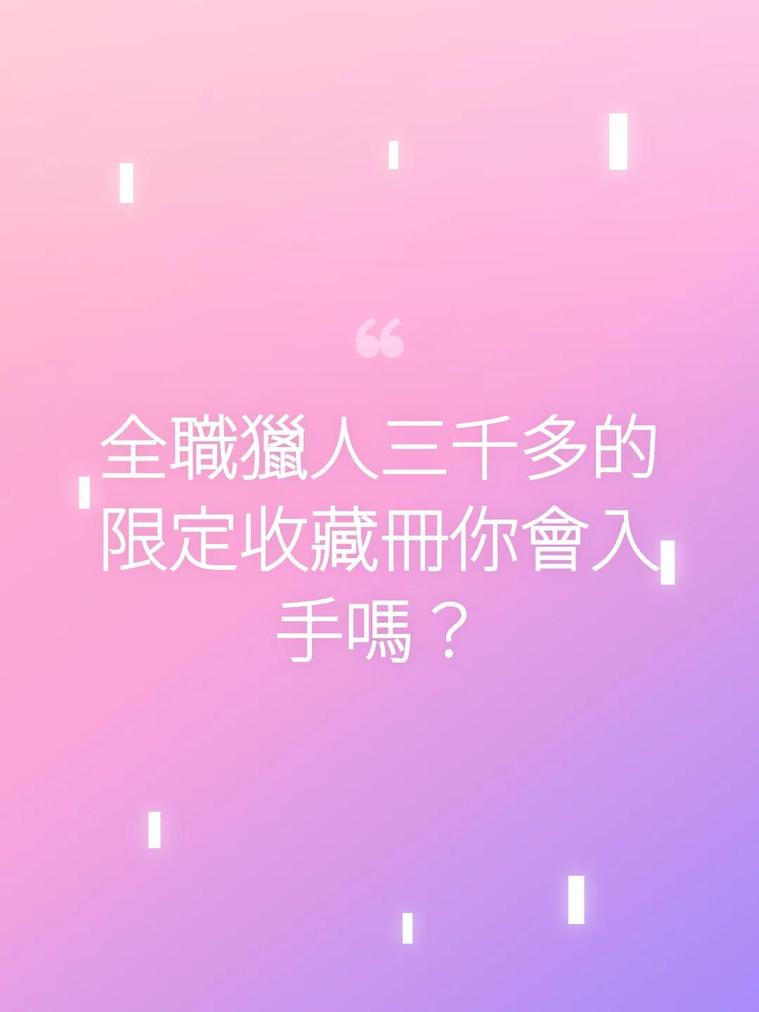 全職獵人三千多的限定收藏冊你會入手嗎？