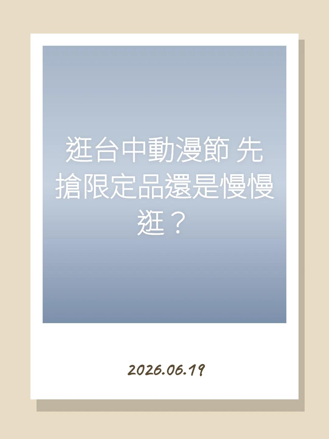 逛台中動漫節 先搶限定品還是慢慢逛？