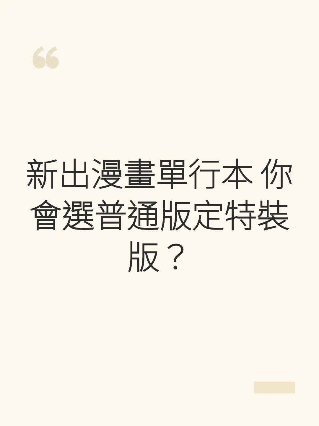 新出漫畫單行本 你會選普通版定特裝版？