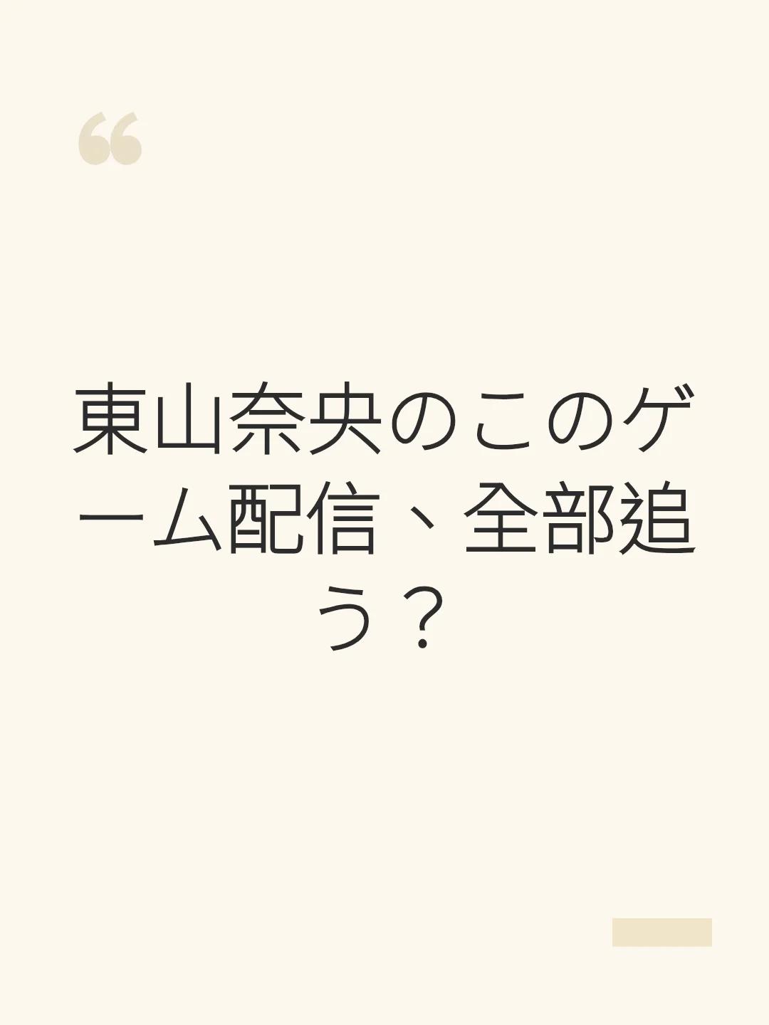 東山奈央のこのゲーム配信、全部追う？