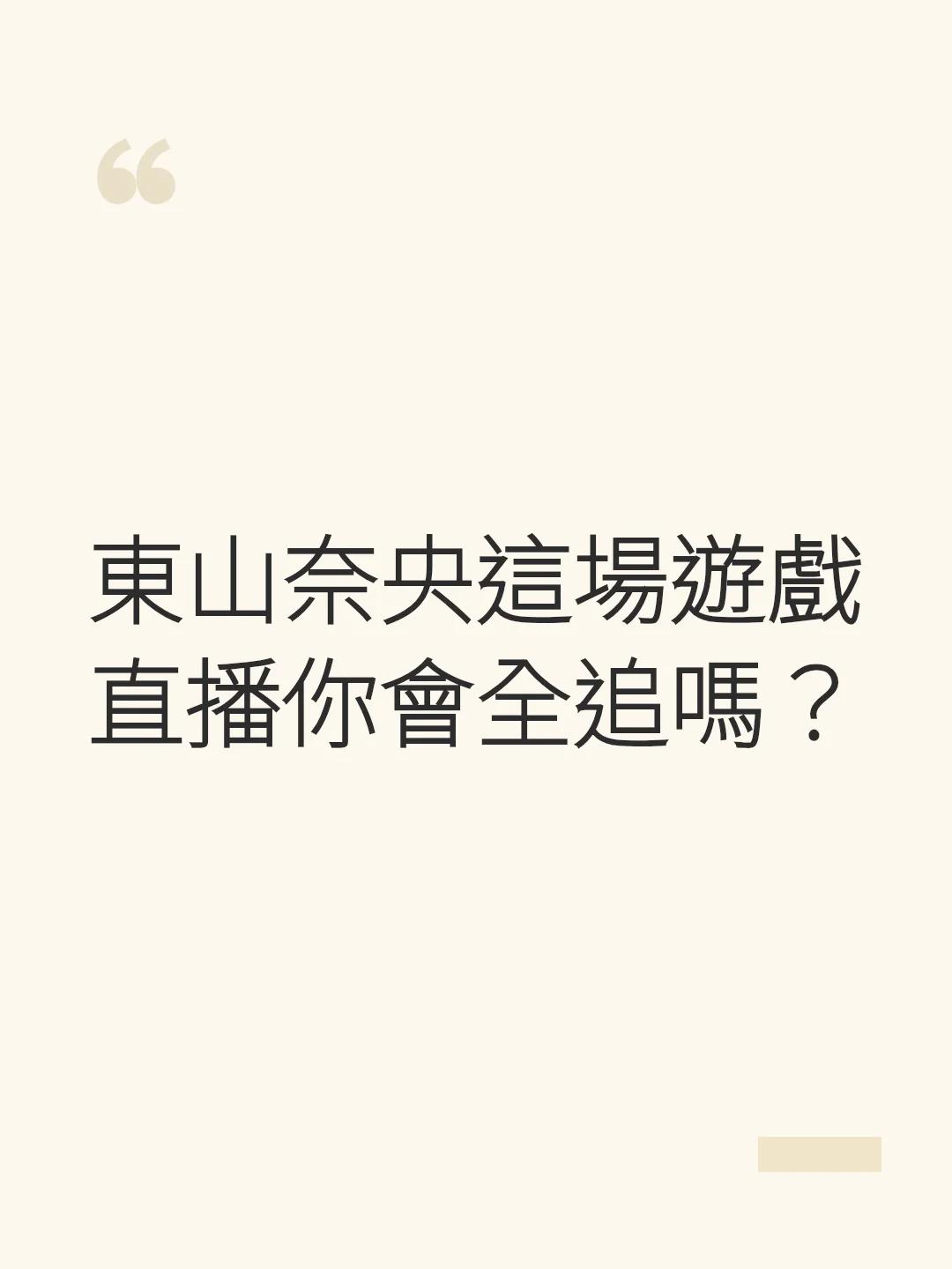 東山奈央這場遊戲直播你會全追嗎？