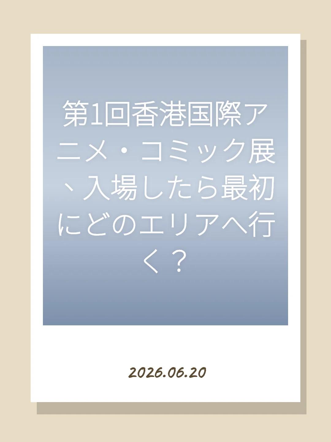 第1回香港国際アニメ・コミック展、入場したら最初にどのエリアへ行く？