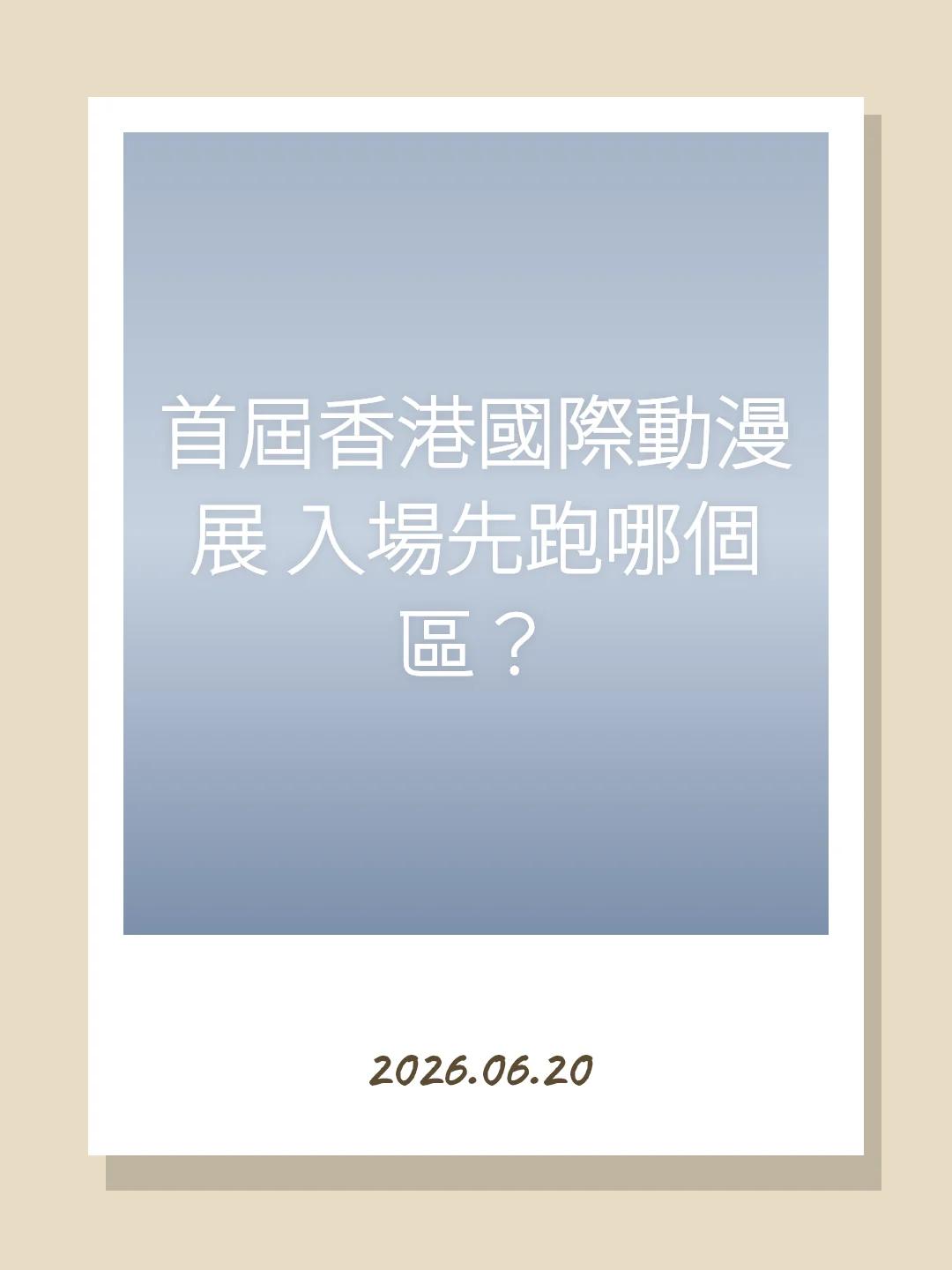 首屆香港國際動漫展 入場先跑哪個區？