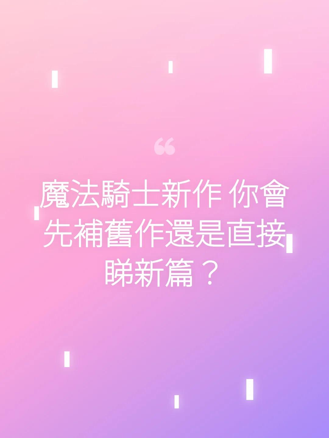 魔法騎士新作 你會先補舊作還是直接睇新篇？