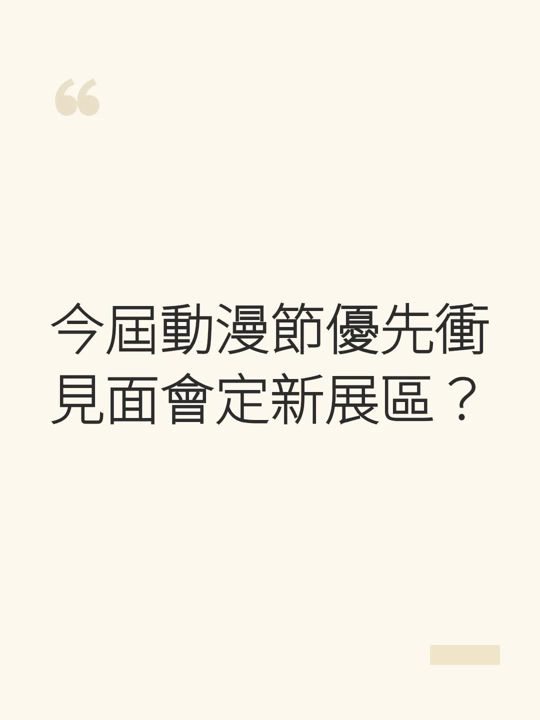 今屆動漫節優先衝見面會定新展區？