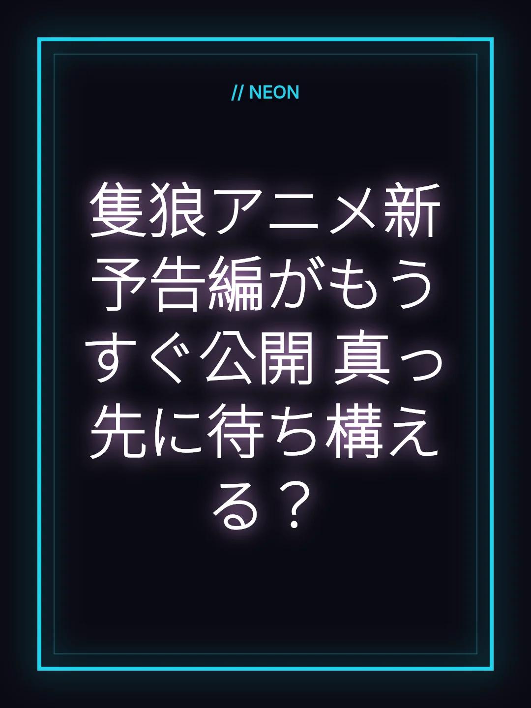 隻狼アニメ新予告編がもうすぐ公開 真っ先に待ち構える？