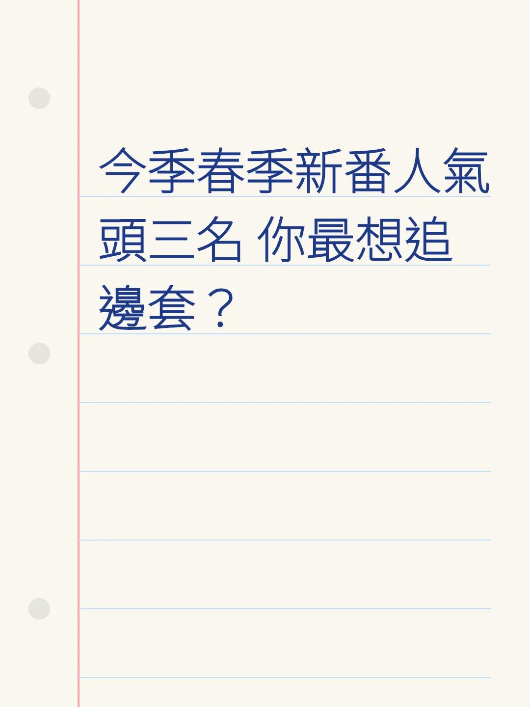 今季春季新番人氣頭三名 你最想追邊套？