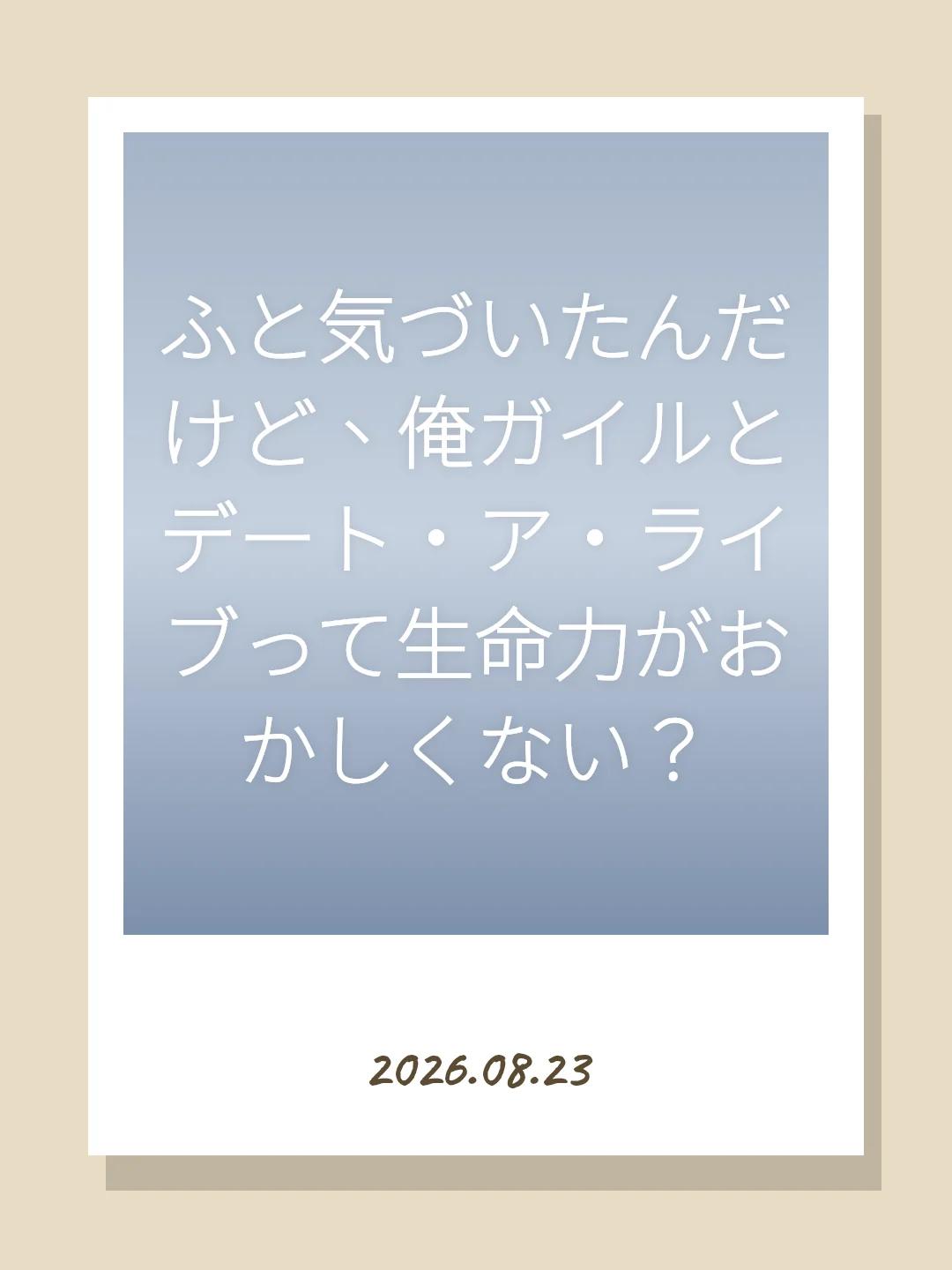 ふと気づいたんだけど、俺ガイルとデート・ア・ライブって生命力がおかしくない？