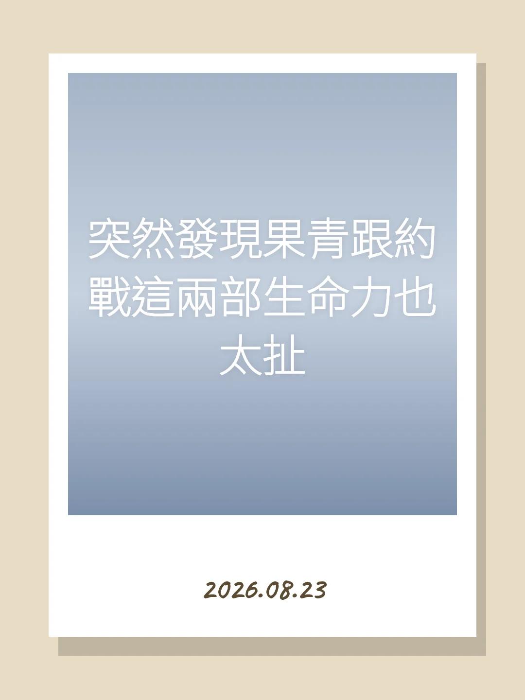 突然發現果青跟約戰這兩部生命力也太扯