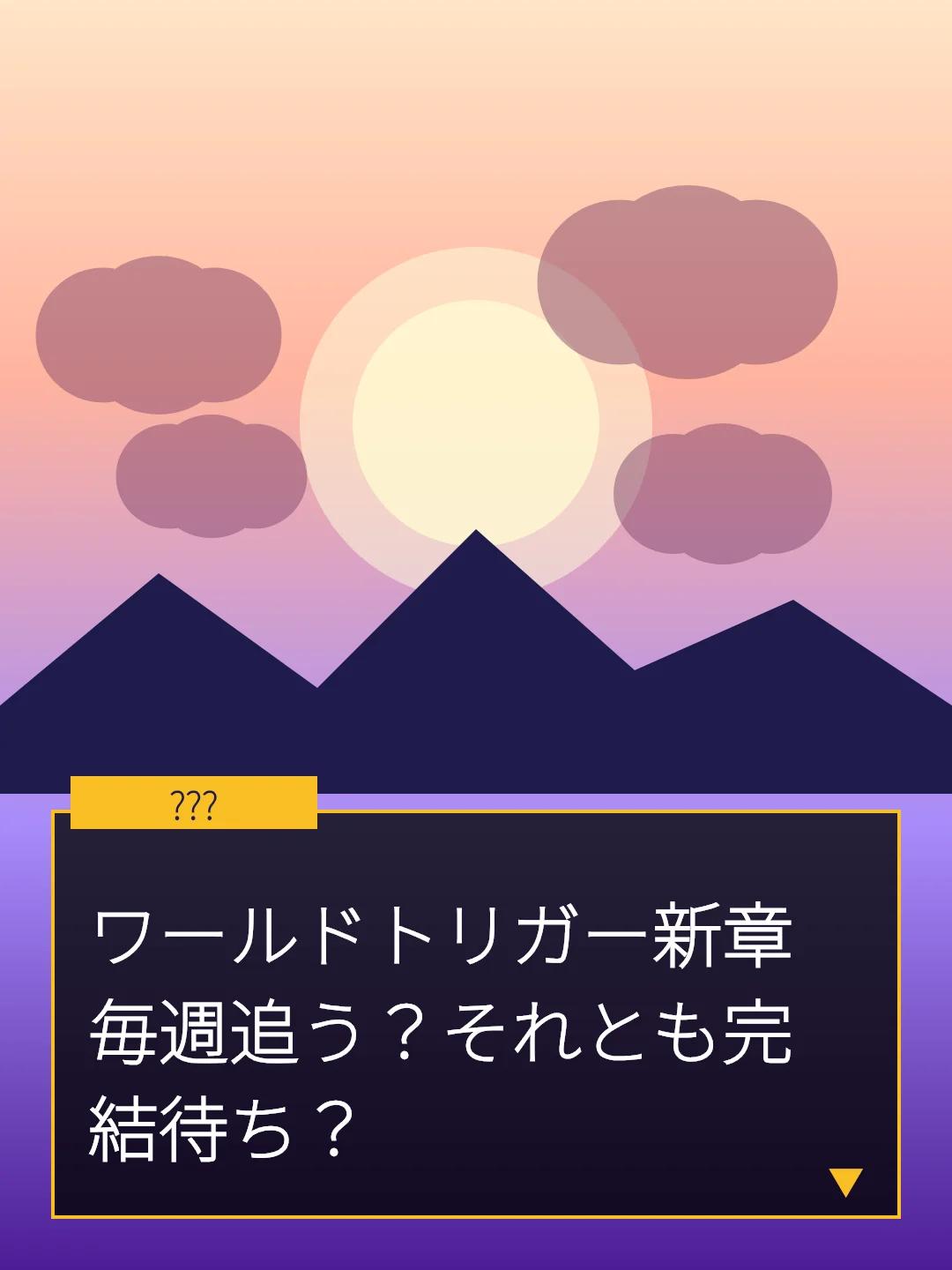ワールドトリガー新章 毎週追う？それとも完結待ち？