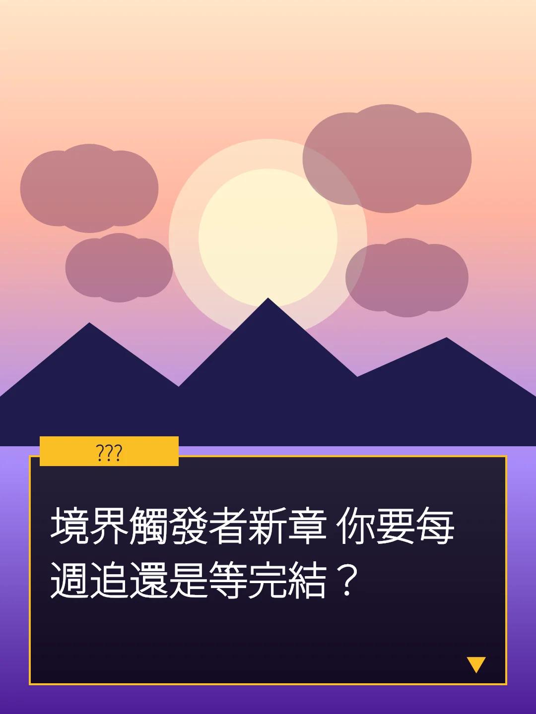 境界觸發者新章 你要每週追還是等完結？