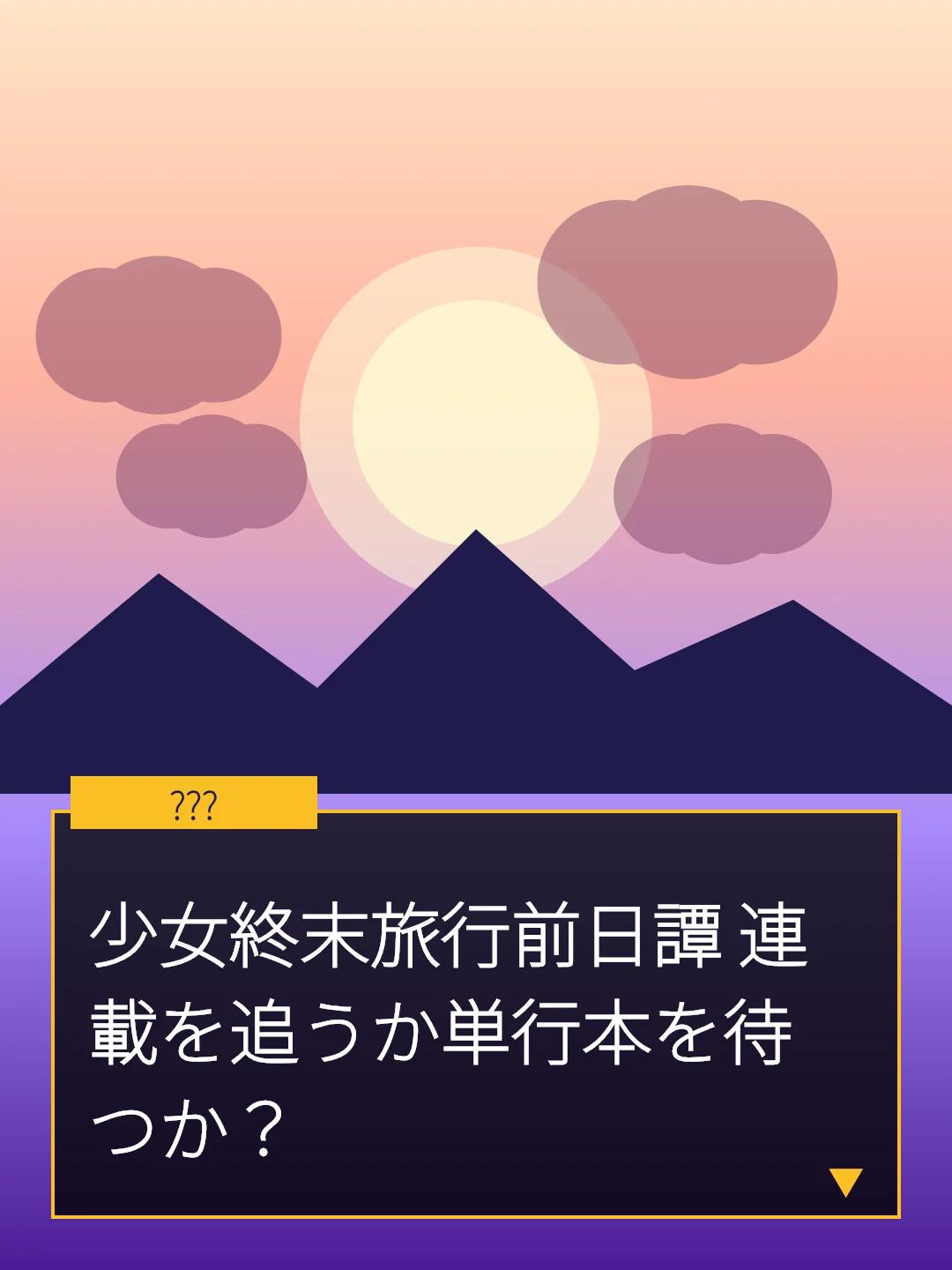 少女終末旅行前日譚 連載を追うか単行本を待つか？