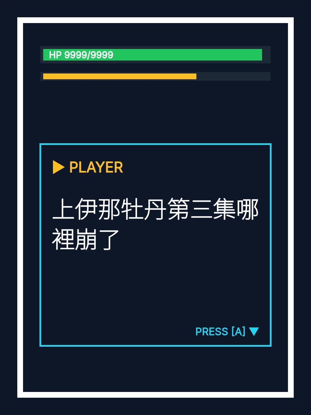 上伊那牡丹第三集哪裡崩了