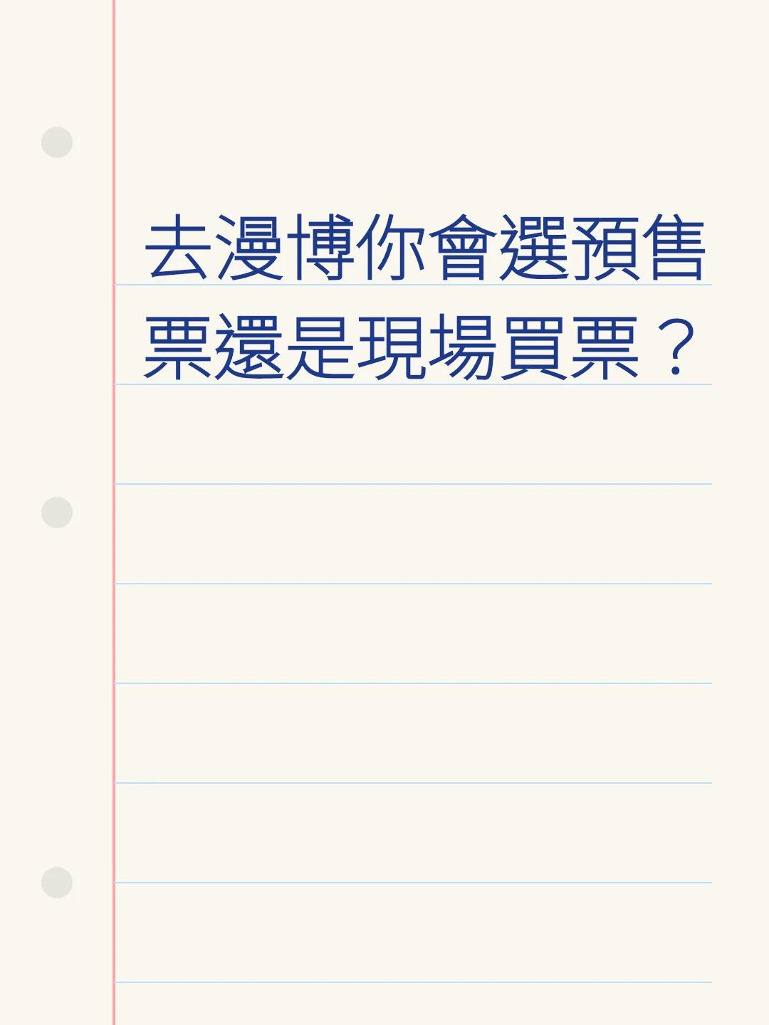 去漫博你會選預售票還是現場買票？