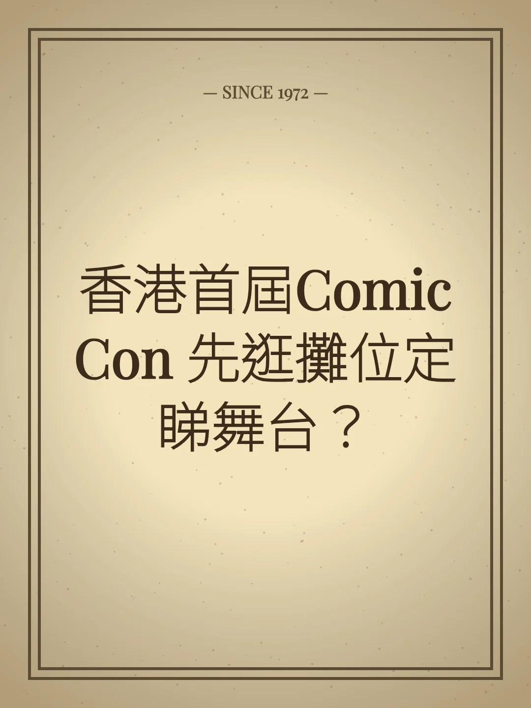 香港首屆Comic Con 先逛攤位定睇舞台？