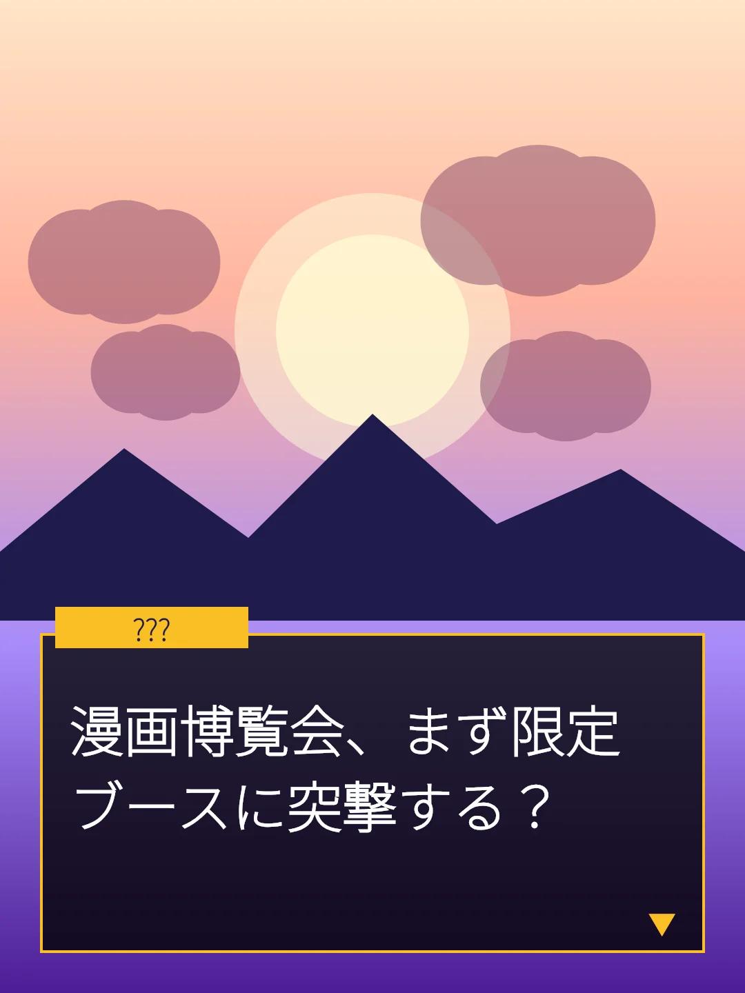 漫画博覧会、まず限定ブースに突撃する？
