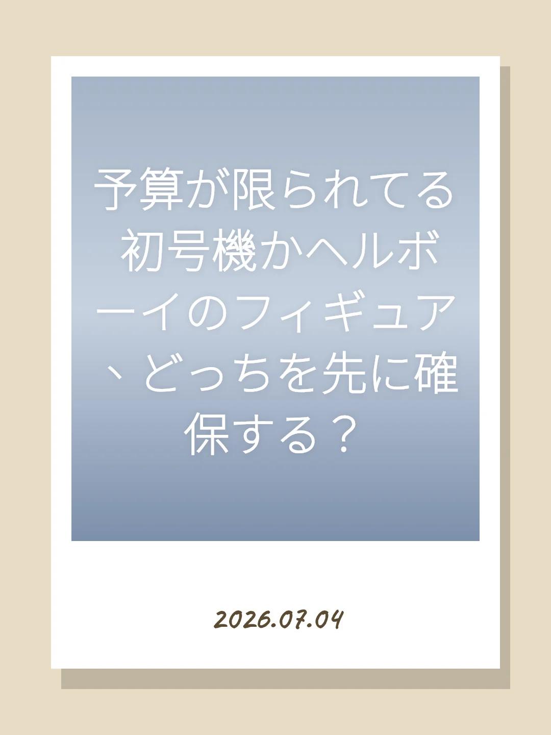 予算が限られてる 初号機かヘルボーイのフィギュア、どっちを先に確保する？