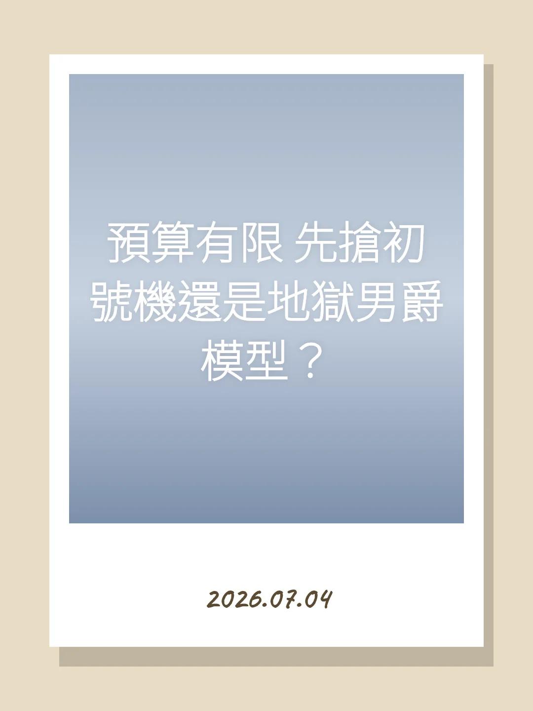 預算有限 先搶初號機還是地獄男爵模型？