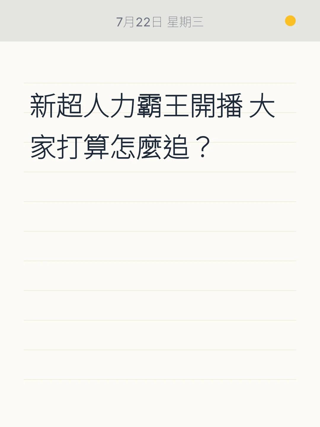新超人力霸王開播 大家打算怎麼追？