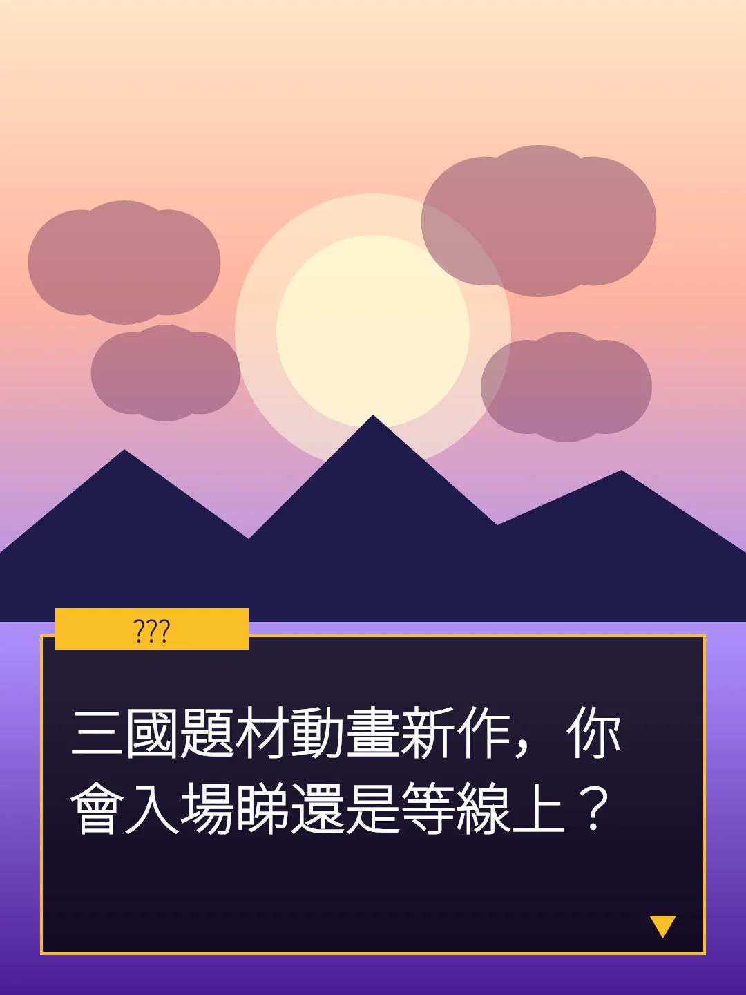 三國題材動畫新作，你會入場睇還是等線上？