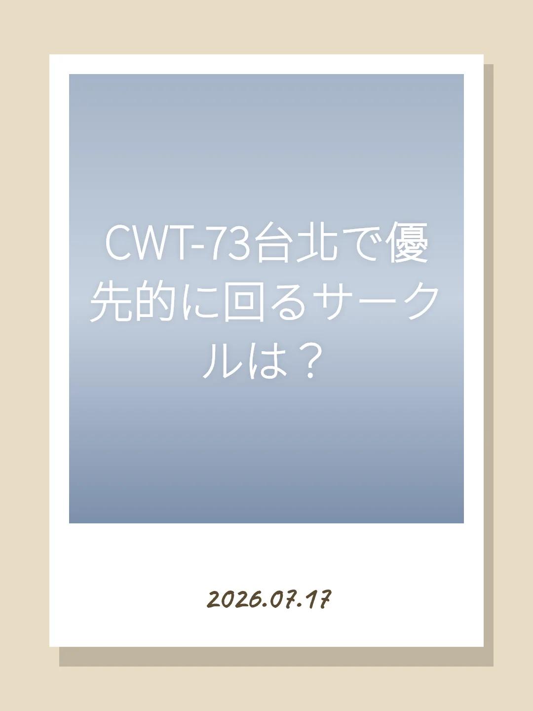 CWT-73台北で優先的に回るサークルは？