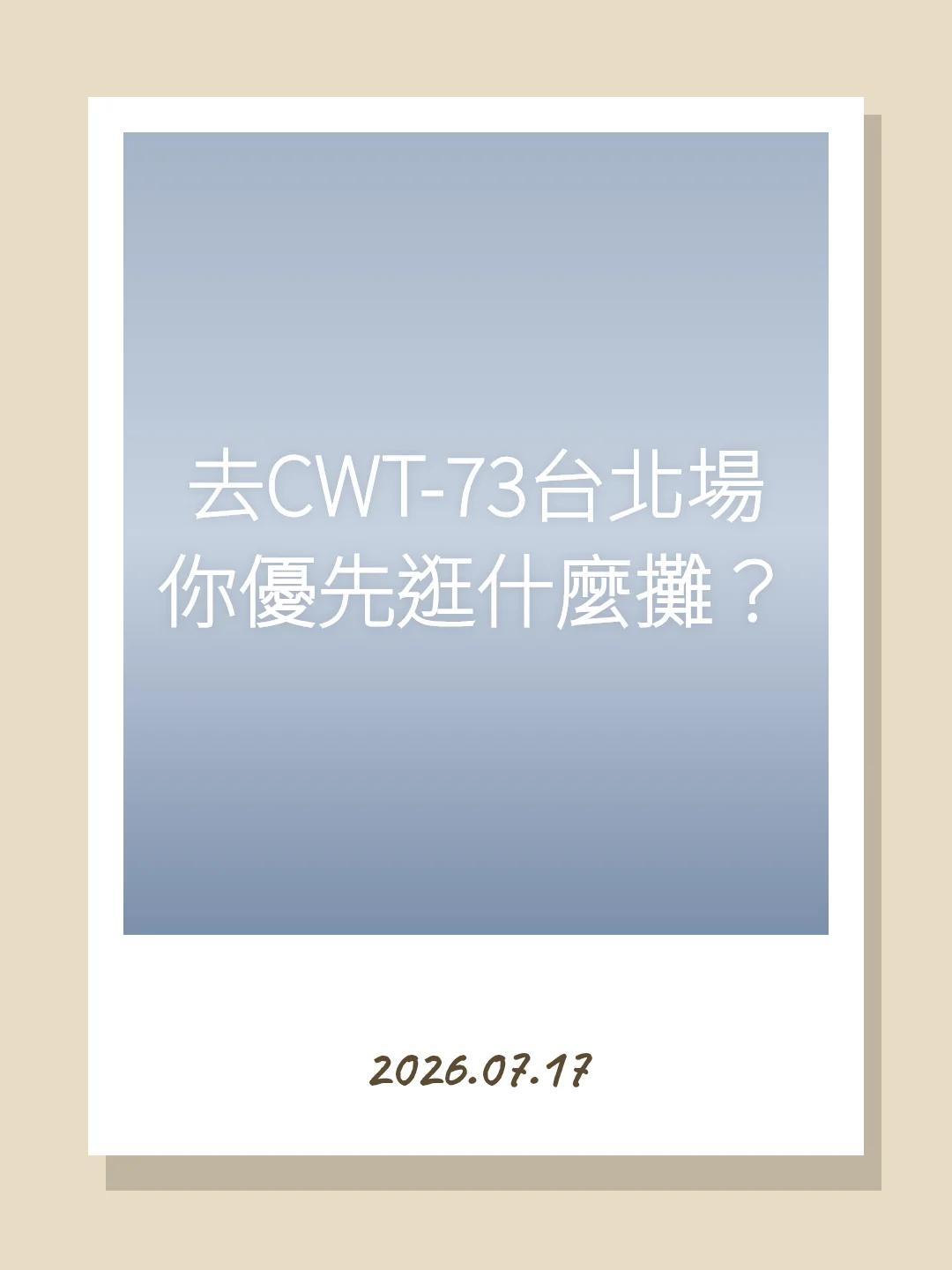 去CWT-73台北場你優先逛什麼攤？