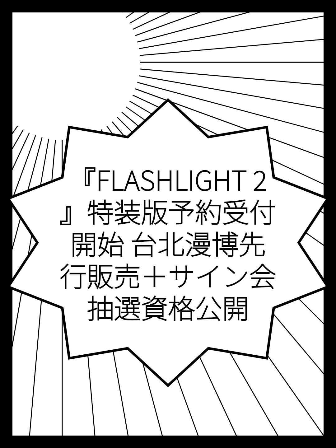 『FLASHLIGHT 2』特装版予約受付開始 台北漫博先行販売＋サイン会抽選資格公開