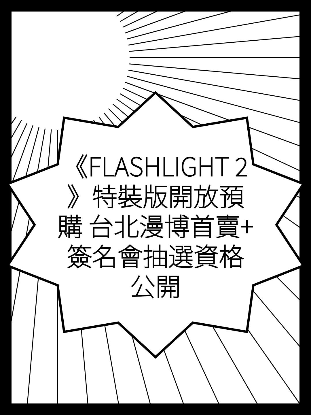 《FLASHLIGHT 2》特裝版開放預購 台北漫博首賣+簽名會抽選資格公開