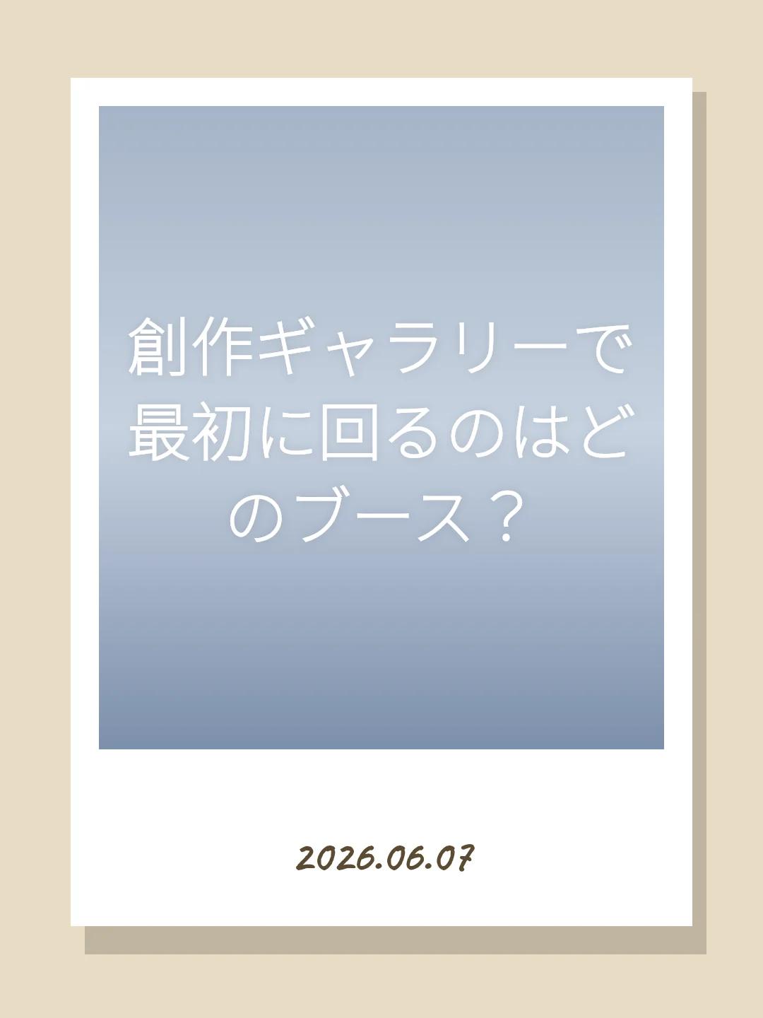 創作ギャラリーで最初に回るのはどのブース？