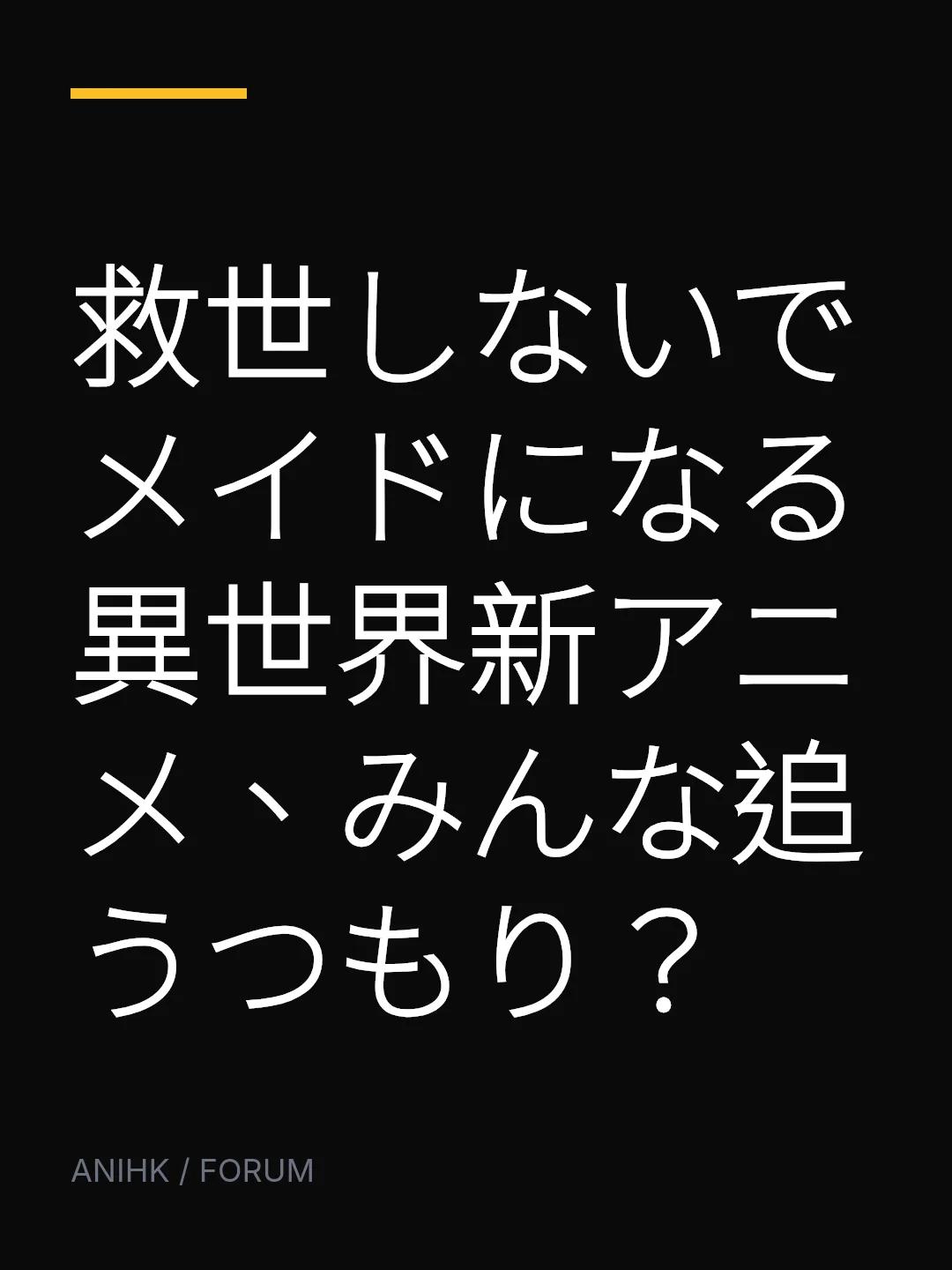 救世しないでメイドになる異世界新アニメ、みんな追うつもり？