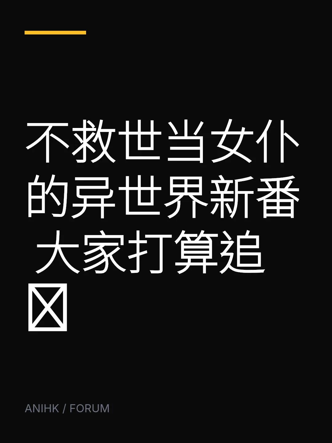 不救世当女仆的异世界新番 大家打算追吗