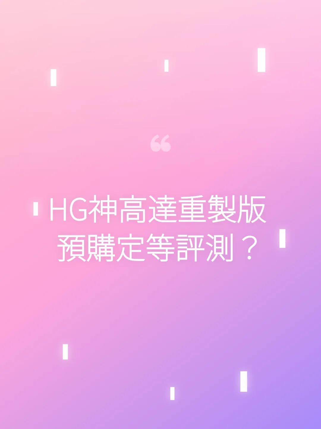 HG神高達重製版 預購定等評測？