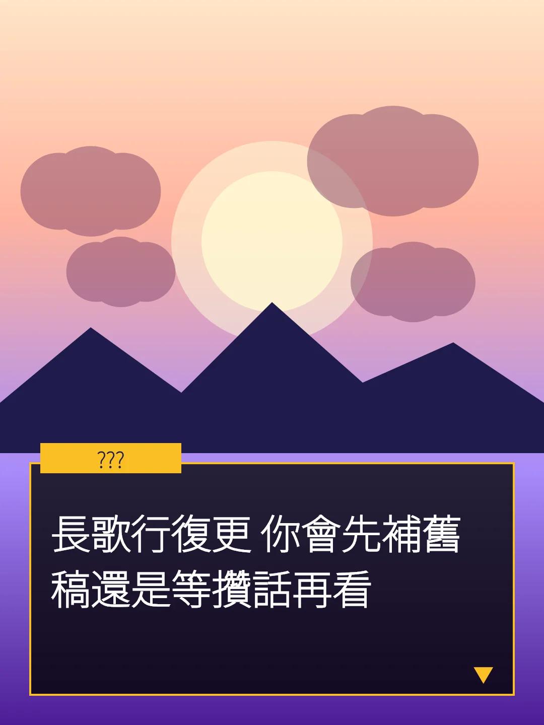 長歌行復更 你會先補舊稿還是等攢話再看
